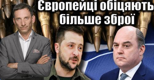Європейці обіцяють більше зброї | Віталій Портников