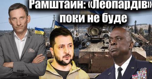 Рамштайн: «Леопардів» поки не буде | Віталій Портников