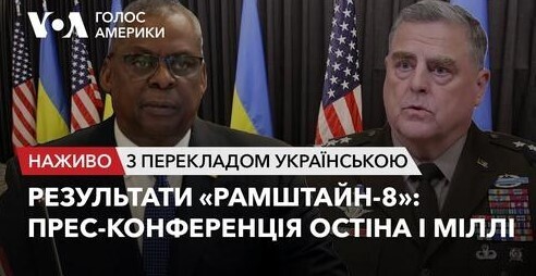 Результати «Рамштайн-8»: прес-конференція Остіна і Міллі наживо з перекладом. Брифінг Голосу Америки