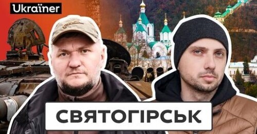 Як Святогірськ чинив опір? | 18 серія Деокупації • Ukraїner
