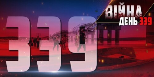 339 день навали.  Факти та коментарі