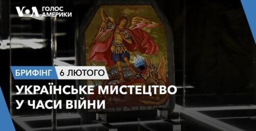 Брифінг Голосу Америки. Українське мистецтво у часи війни