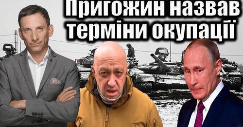 Пригожин назвав терміни окупації | Віталій Портников
