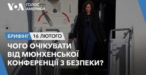 Брифінг Голосу Америки. Чого очікувати від Мюнхенської конференції з безпеки?