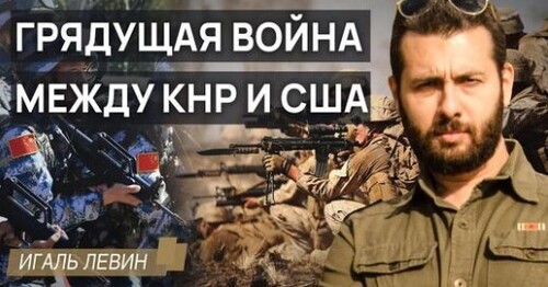 "Про грядущую войну США и КНР" - Игаль Левин