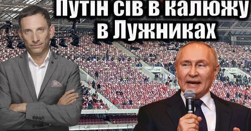 Путін сів в калюжу в Лужниках | Віталій Портников