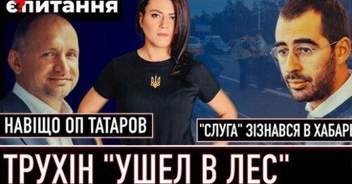 Суд відправив Трухіна “в ліс” | Секрет успіху замів Єрмака | Нардепів "змусили" показати статки