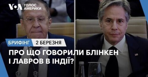 Брифінг Голосу Америки. Про що говорили Блінкен і Лавров в Індії?