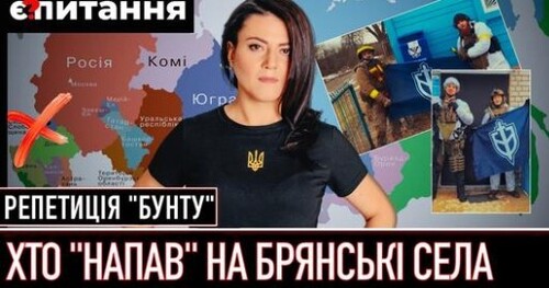 Брянський "бунт" | Хто такі Російський добровольчий корпус | Росіян лякають "розпадом" | Є ПИТАННЯ