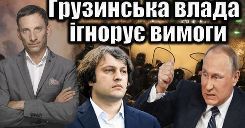 Протести охоплюють Грузію| Віталій Портников