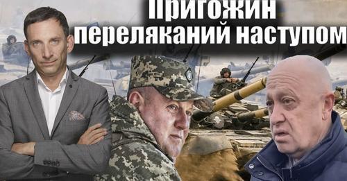 Пригожин переляканий наступом | Віталій Портников
