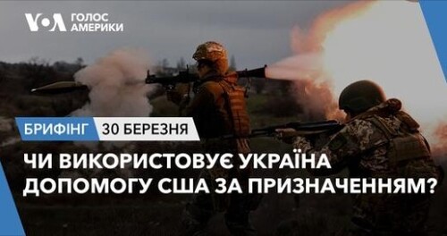 Брифінг Голосу Америки. Чи використовує Україна допомогу США за призначенням?