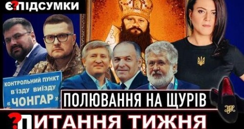 "Баканов, держзрада і здача Півдня | Щури серед попів | Захід боїться нових олігархів | ПІДСУМКИ" - Є ПИТАННЯ