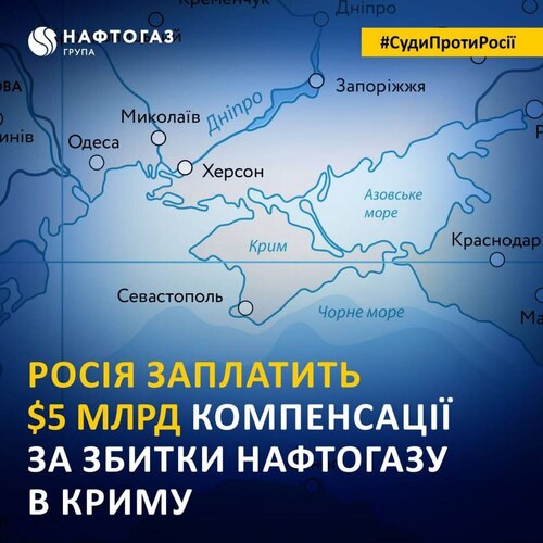 Суд у Гаазі зобов'язав Москву виплатити 5 мільярдів доларів США за збитки "Нафтогазу" у Криму