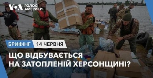 Брифінг. Що відбувається на затопленій Херсонщині?