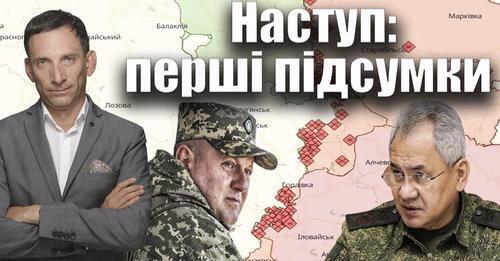Наступ: перші підсумки | Віталій Портников