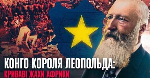 "Вільна Держава Конго": кривава історія бельгійського колоніалізму // Історія без міфів