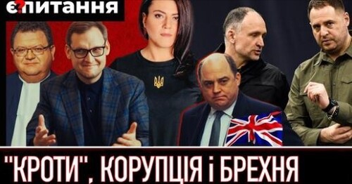 "Як "нахамили" міністру оборони Британії | Чому не довіряють людям президента" - Є ПИТАННЯ