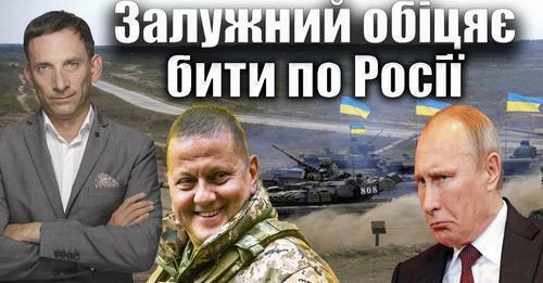 Залужний обіцяє бити по Росії | Віталій Портников