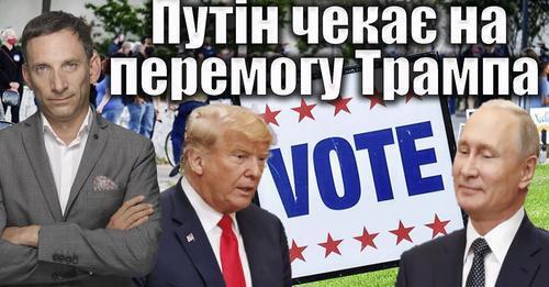 Путін чекає на перемогу Трампа | Віталій Портников