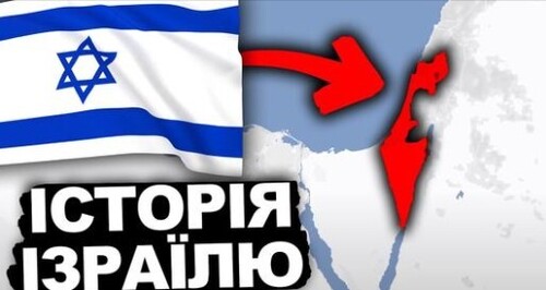 Як Євреї Створили Ізраїль? | Історія України від імені Т.Г. Шевченка