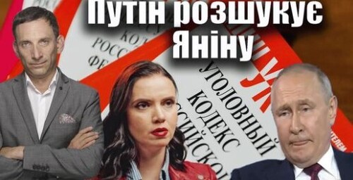 Путін розшукує Яніну | Віталій Портников