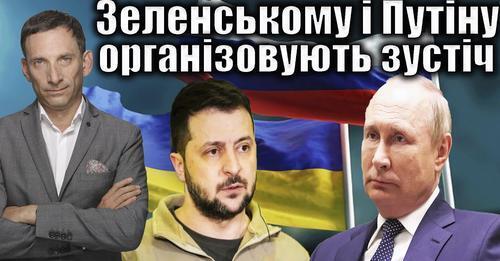 Зеленському і Путіну організовують зустіч | Віталій Портников