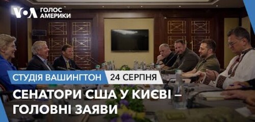 Голос Америки - Студія Вашингтон (24.08.2023): Сенатори США у Києві – головні заяви