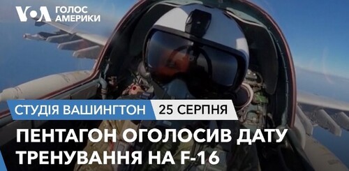 Голос Америки - Студія Вашингтон (25.08.2023): Пентагон оголосив дату тренування на F-16