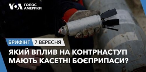 Брифінг. Який вплив на контрнаступ мають касетні боєприпаси?
