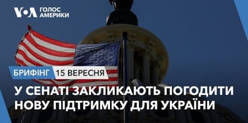 Брифінг. У Сенаті закликають погодити нову підтримку для України