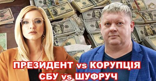 Чи відповідає президент за корупцію? Чому тільки зараз СБУ прийшла до Шуфрича?