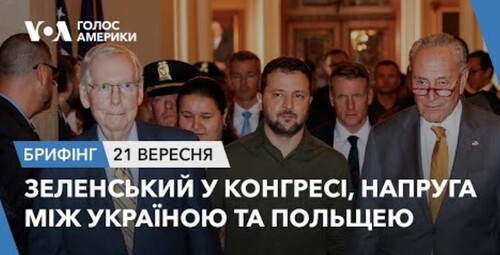 Брифінг. Зеленський у Конгресі, напруга між Україною та Польщею