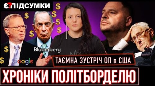 Таємні перемовини ОП в США / Стіна Зеленського / "Червона картка" / Заміна ТОП-генерала ПІДСУМКИ