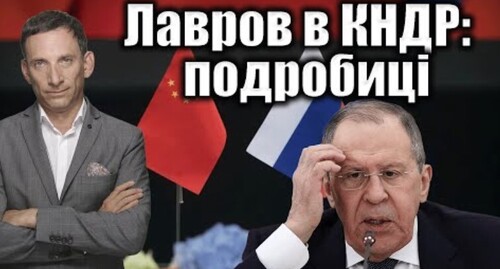 Лавров в КНДР: подробиці | Віталій Портников