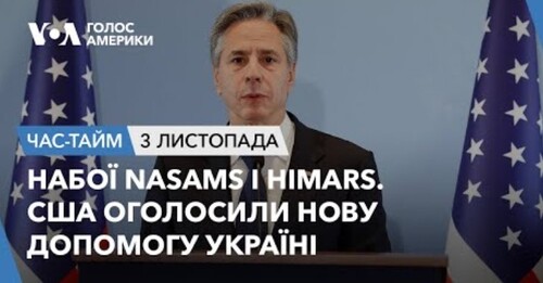 Час-Time CHAS-TIME (4 листопада, 2023): Набої NASAMS і HIMARS. США оголосили нову допомогу Україні