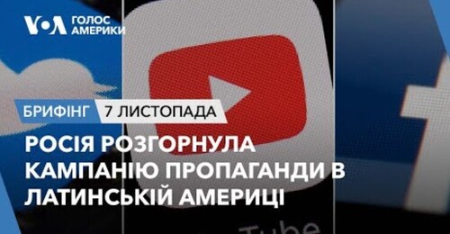 Брифінг. Росія розгорнула кампанію пропаганди в Латинській Америці