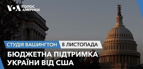 Голос Америки - Студія Вашингтон (08.11.2023): Бюджетна підтримка України від США