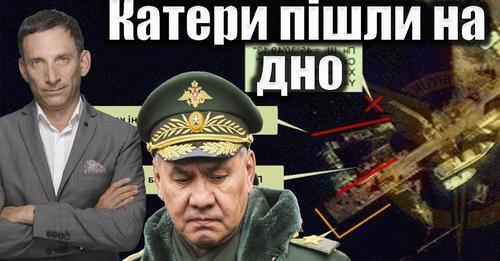 Катери пішли на дно | Віталій Портников