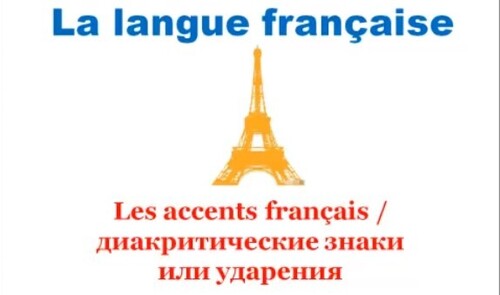 Французский язык. Уроки французского #24: Accents français. Французские ударения (акценты)