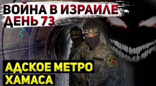 "Война в Израиле. Подземные норы террористов" - Сергей Ауслендер