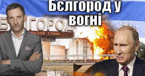 Бєлгород у вогні | Віталій Портников