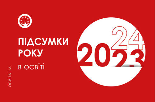 Підсумки 2023 року в освіті: головні події