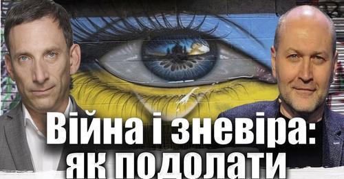 Війна і зневіра: як подолати | Віталій Портников
