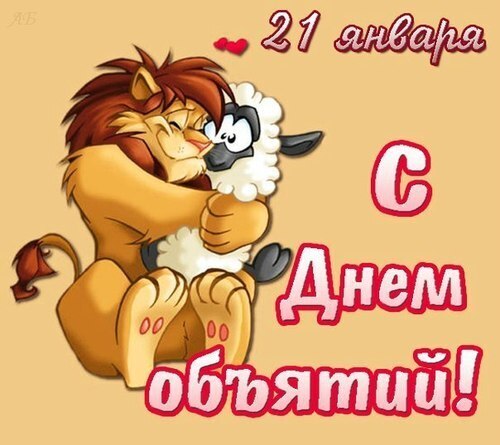 21 Января - Международный день объятий